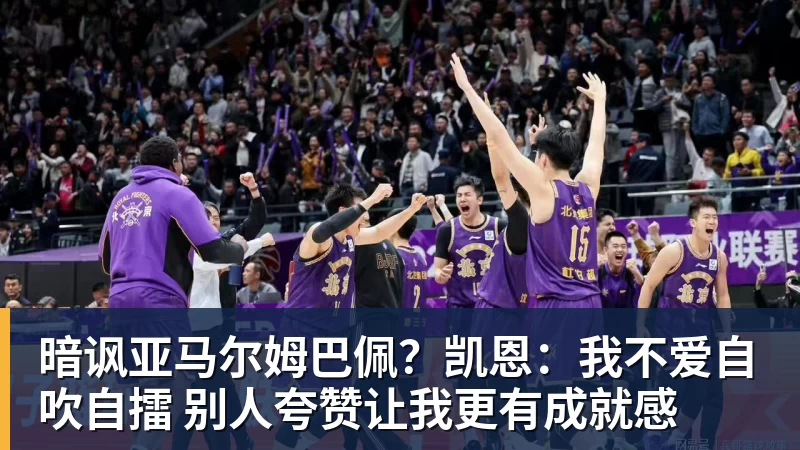 好博体育暗讽亚马尔姆巴佩？凯恩：我不爱自吹自擂 别人夸赞让我更有成就感