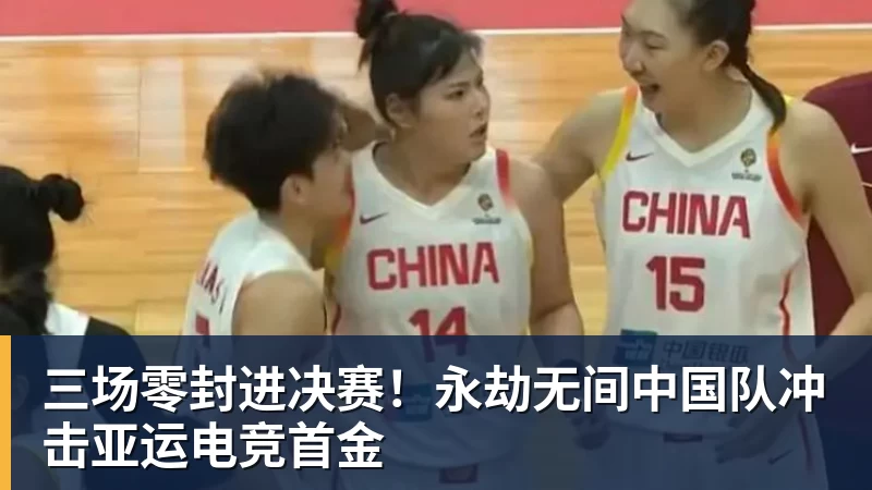 好博体育三场零封进决赛!永劫无间中国队冲击亚运电竞首金 好博体育三场零封进决赛!永劫无间中国队冲击亚运电竞首金