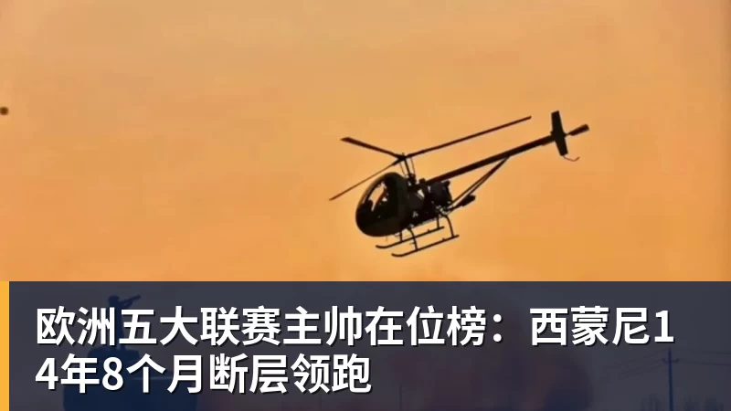 好博体育欧洲五大联赛主帅在位榜:西蒙尼14年8个月断层领跑 好博体育欧洲五大联赛主帅在位榜:西蒙尼14年8个月断层领跑