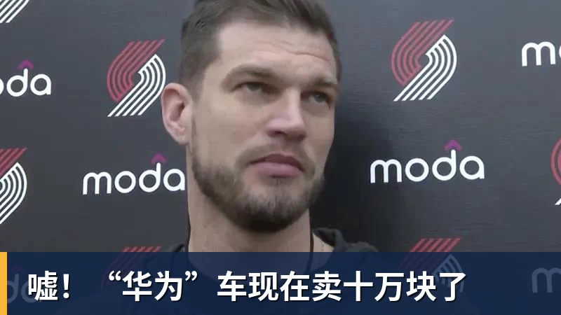 好博体育嘘！“华为”车现在卖十万块了