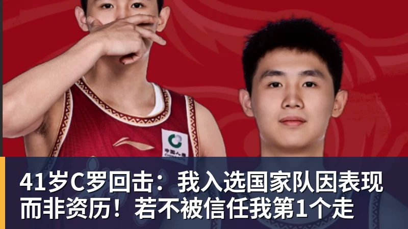 好博体育41岁C罗回击：我入选国家队因表现而非资历！若不被信任我第1个走