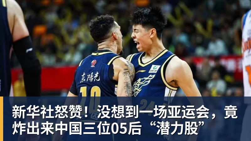 好博体育新华社怒赞!没想到一场亚运会,竟炸出来中国三位05后“潜力股” 好博体育新华社怒赞!没想到一场亚运会,竟炸出来中国三位05后“潜力股”