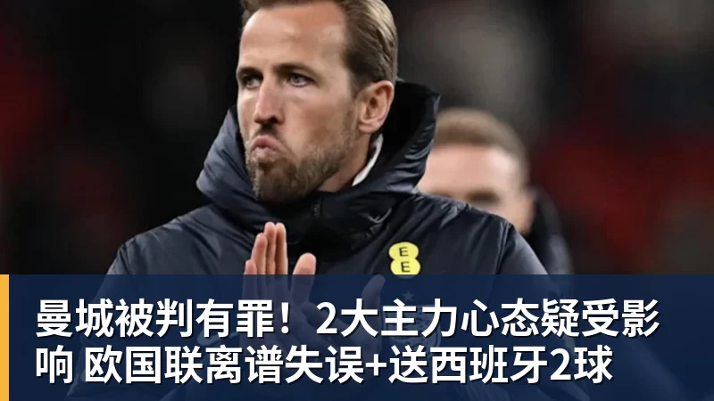 好博体育曼城被判有罪!2大主力心态疑受影响 欧国联离谱失误+送西班牙2球 好博体育曼城被判有罪!2大主力心态疑受影响 欧国联离谱失误+送西班牙2球