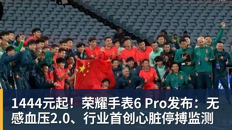 好博体育1444元起！荣耀手表6 Pro发布：无感血压2.0、行业首创心脏停搏监测