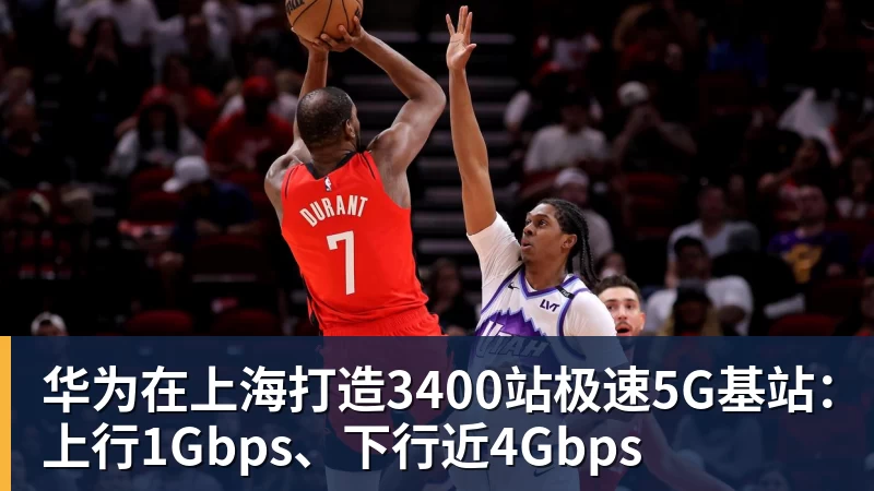 好博体育华为在上海打造3400站极速5G基站：上行1Gbps、下行近4Gbps