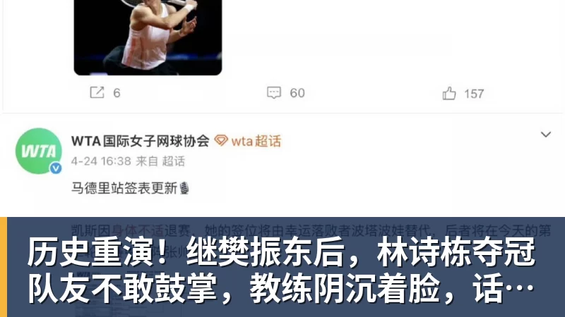 好博体育历史重演！继樊振东后，林诗栋夺冠队友不敢鼓掌，教练阴沉着脸，话题冲上热搜遭热议