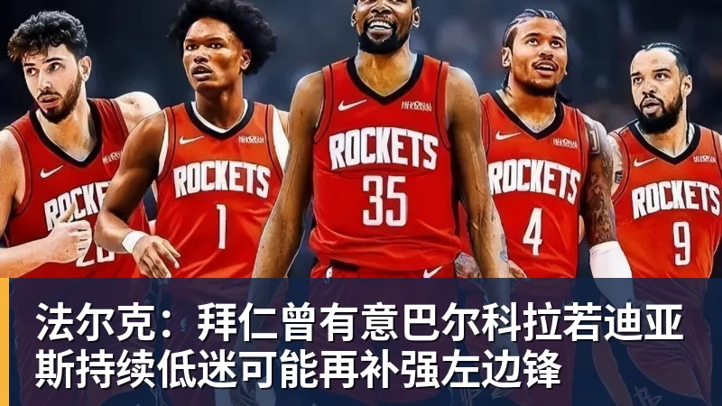 好博体育法尔克：拜仁曾有意巴尔科拉若迪亚斯持续低迷可能再补强左边锋