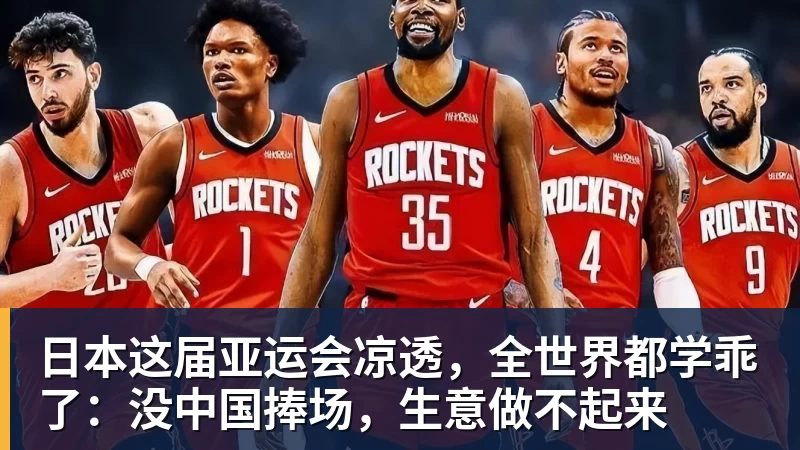 好博体育日本这届亚运会凉透，全世界都学乖了：没中国捧场，生意做不起来