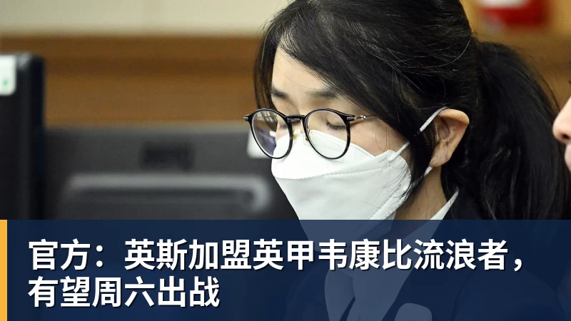 好博体育官方：英斯加盟英甲韦康比流浪者，有望周六出战