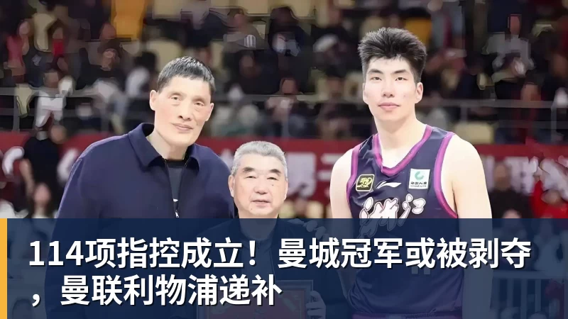 好博体育114项指控成立！曼城冠军或被剥夺，曼联利物浦递补
