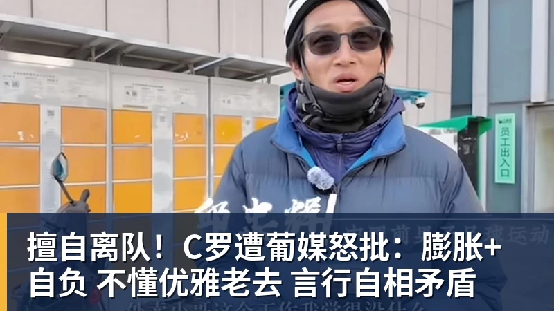 好博体育擅自离队!C罗遭葡媒怒批:膨胀+自负 不懂优雅老去 言行自相矛盾 好博体育擅自离队!C罗遭葡媒怒批:膨胀+自负 不懂优雅老去 言行自相矛盾