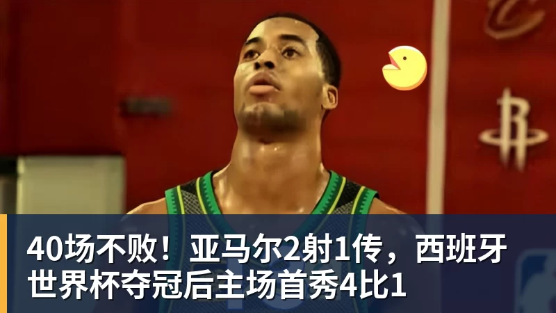好博体育40场不败!亚马尔2射1传,西班牙世界杯夺冠后主场首秀4比1 好博体育40场不败!亚马尔2射1传,西班牙世界杯夺冠后主场首秀4比1