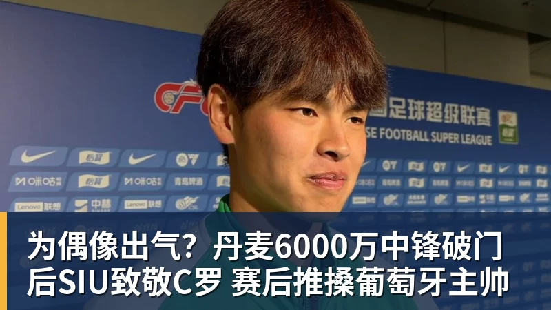好博体育为偶像出气?丹麦6000万中锋破门后SIU致敬C罗 赛后推搡葡萄牙主帅 好博体育为偶像出气?丹麦6000万中锋破门后SIU致敬C罗 赛后推搡葡萄牙主帅