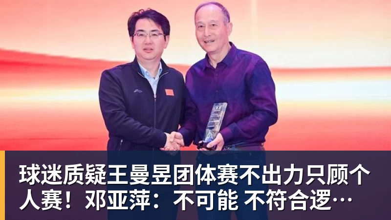 好博体育球迷质疑王曼昱团体赛不出力只顾个人赛！邓亚萍：不可能 不符合逻辑！曼昱家乡发贺信拉横幅庆祝亚运三冠王！