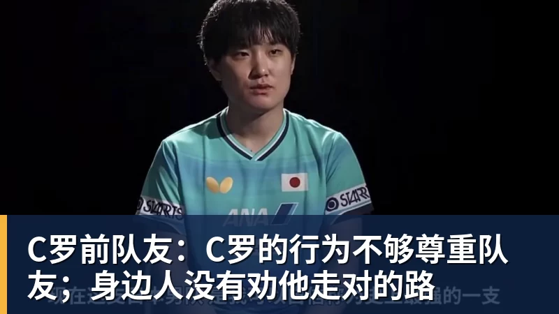 好博体育C罗前队友：C罗的行为不够尊重队友；身边人没有劝他走对的路