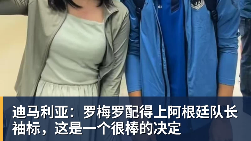 好博体育迪马利亚：罗梅罗配得上阿根廷队长袖标，这是一个很棒的决定