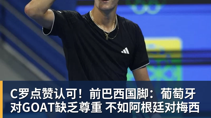好博体育C罗点赞认可！前巴西国脚：葡萄牙对GOAT缺乏尊重 不如阿根廷对梅西