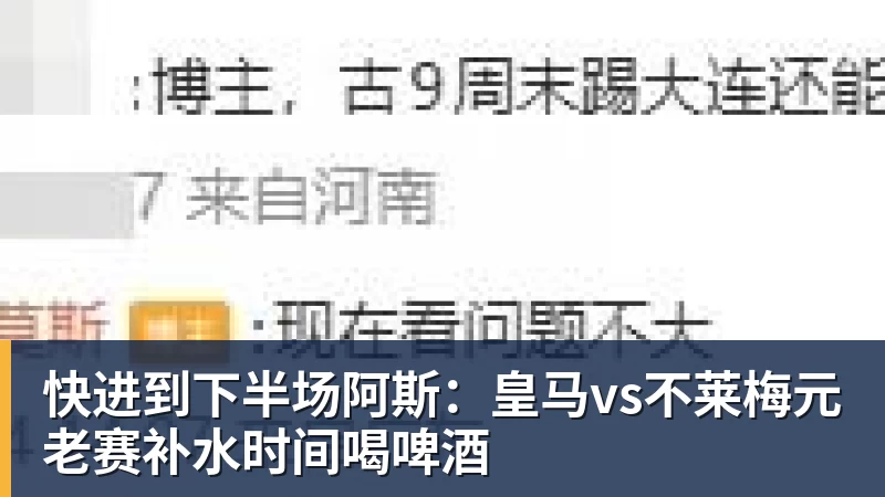 好博体育快进到下半场阿斯:皇马vs不莱梅元老赛补水时间喝啤酒 好博体育快进到下半场阿斯:皇马vs不莱梅元老赛补水时间喝啤酒