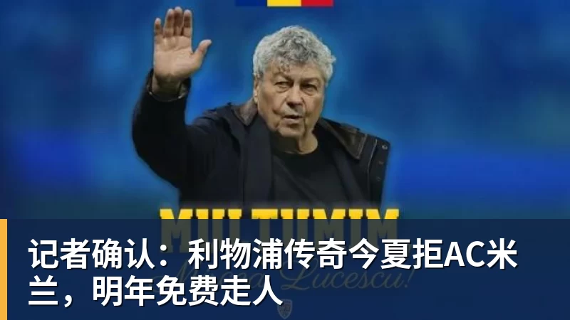 好博体育记者确认：利物浦传奇今夏拒AC米兰，明年免费走人
