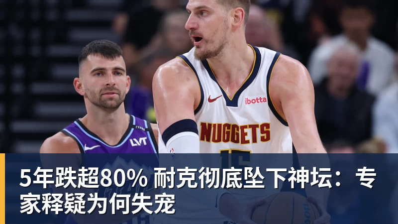 好博体育5年跌超80% 耐克彻底坠下神坛：专家释疑为何失宠