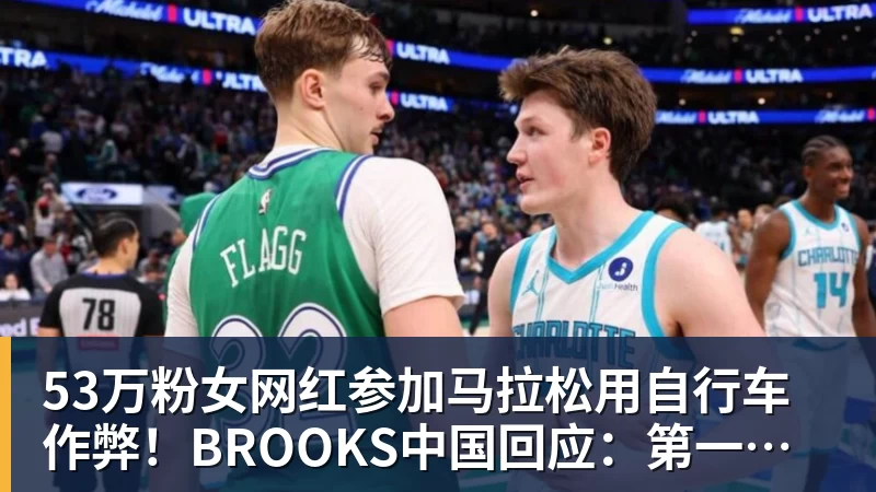 好博体育53万粉女网红参加马拉松用自行车作弊！BROOKS中国回应：第一时间终止合作