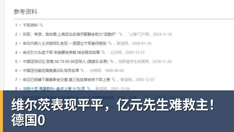 好博体育维尔茨表现平平，亿元先生难救主！德国0