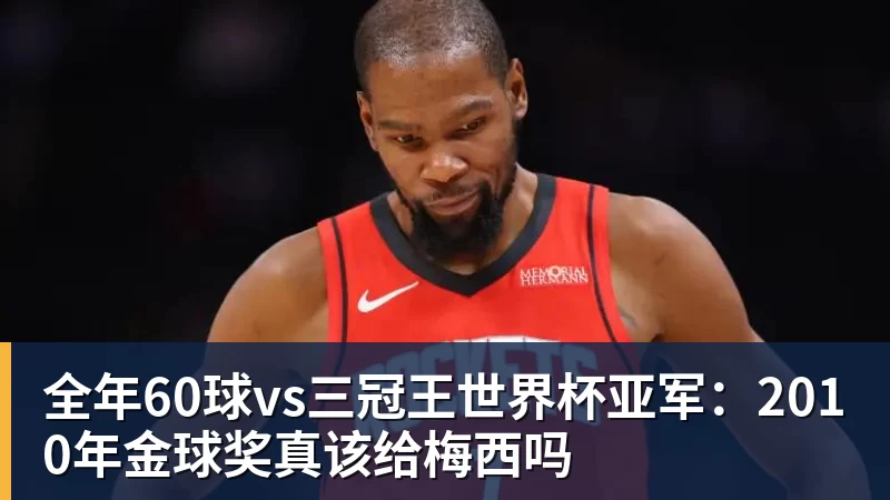好博体育全年60球vs三冠王世界杯亚军：2010年金球奖真该给梅西吗