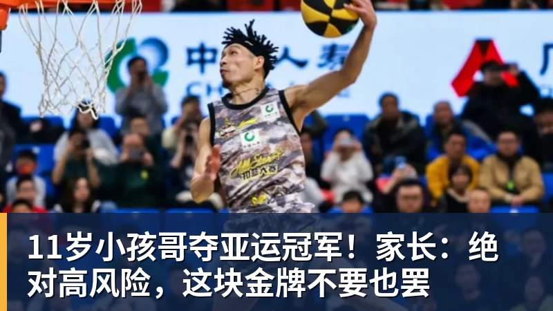 好博体育11岁小孩哥夺亚运冠军！家长：绝对高风险，这块金牌不要也罢