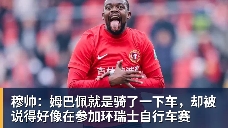 好博体育穆帅：姆巴佩就是骑了一下车，却被说得好像在参加环瑞士自行车赛