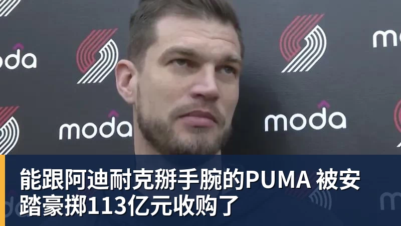 好博体育能跟阿迪耐克掰手腕的PUMA 被安踏豪掷113亿元收购了