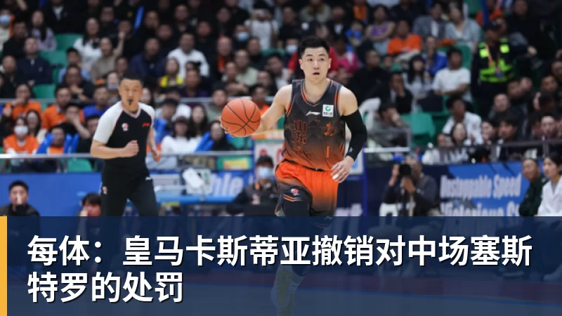 好博体育每体：皇马卡斯蒂亚撤销对中场塞斯特罗的处罚