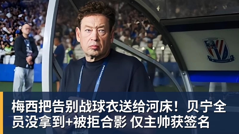 好博体育梅西把告别战球衣送给河床!贝宁全员没拿到+被拒合影 仅主帅获签名 好博体育梅西把告别战球衣送给河床!贝宁全员没拿到+被拒合影 仅主帅获签名
