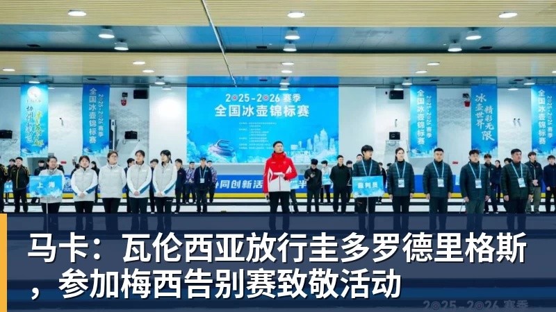 好博体育马卡:瓦伦西亚放行圭多罗德里格斯,参加梅西告别赛致敬活动 好博体育马卡:瓦伦西亚放行圭多罗德里格斯,参加梅西告别赛致敬活动