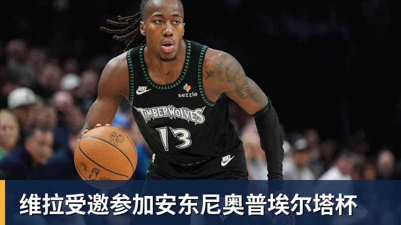 好博体育维拉受邀参加安东尼奥普埃尔塔杯