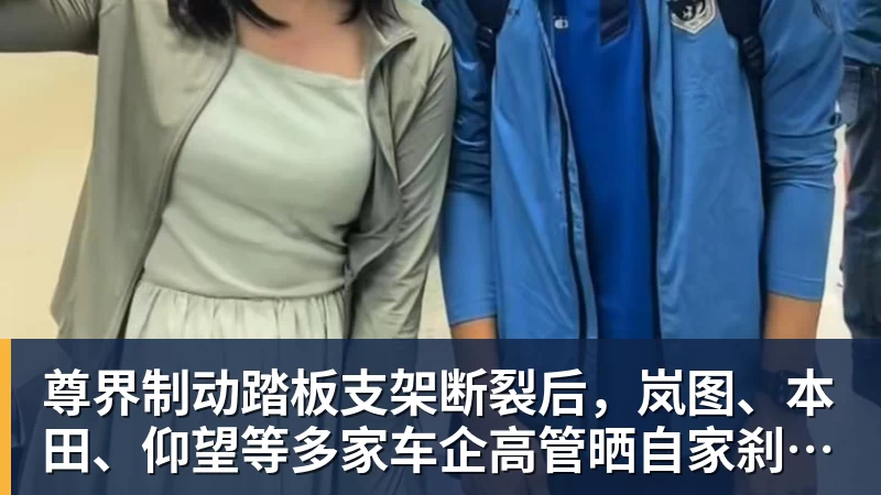 好博体育尊界制动踏板支架断裂后，岚图、本田、仰望等多家车企高管晒自家刹车部件
