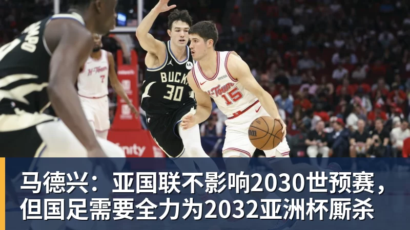好博体育马德兴:亚国联不影响2030世预赛,但国足需要全力为2032亚洲杯厮杀 好博体育马德兴:亚国联不影响2030世预赛,但国足需要全力为2032亚洲杯厮杀