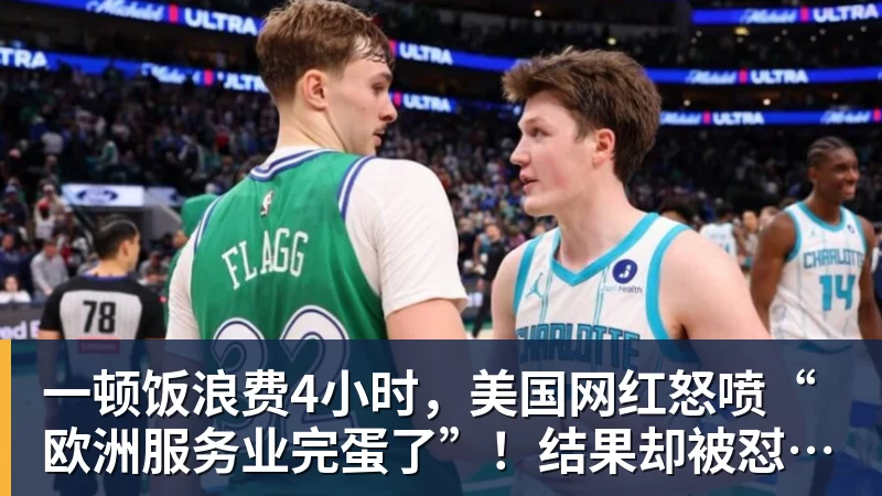 好博体育一顿饭浪费4小时,美国网红怒喷“欧洲服务业完蛋了”!结果却被怼到沉默? 好博体育一顿饭浪费4小时,美国网红怒喷“欧洲服务业完蛋了”!结果却被怼到沉默?