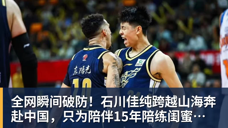 好博体育全网瞬间破防!石川佳纯跨越山海奔赴中国,只为陪伴15年陪练闺蜜圆满婚礼 好博体育全网瞬间破防!石川佳纯跨越山海奔赴中国,只为陪伴15年陪练闺蜜圆满婚礼