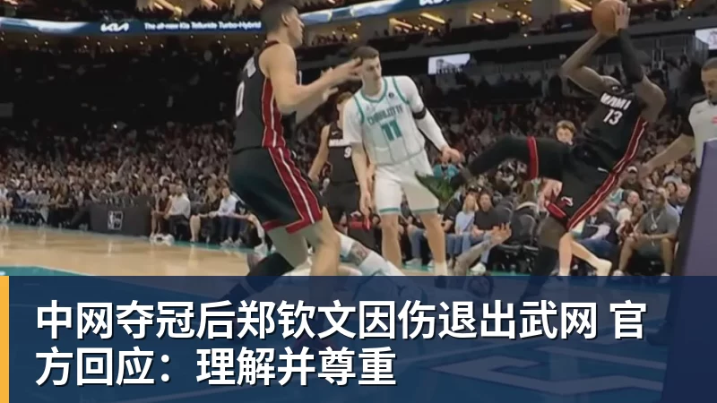 好博体育中网夺冠后郑钦文因伤退出武网 官方回应:理解并尊重 好博体育中网夺冠后郑钦文因伤退出武网 官方回应:理解并尊重