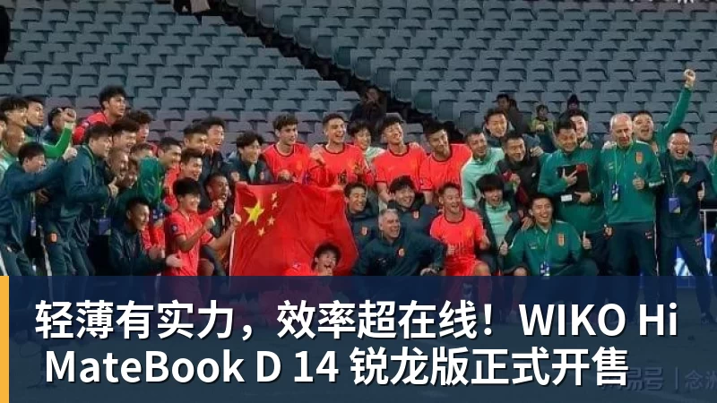 好博体育轻薄有实力，效率超在线！WIKO Hi MateBook D 14 锐龙版正式开售