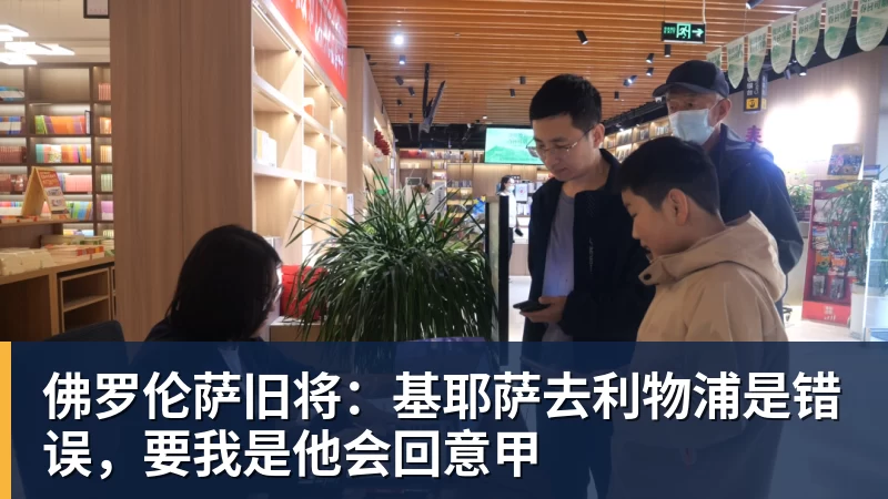 好博体育佛罗伦萨旧将：基耶萨去利物浦是错误，要我是他会回意甲