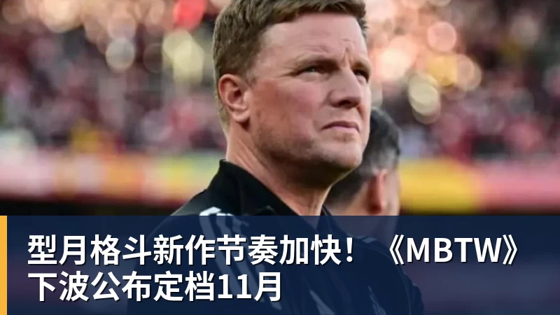 好博体育型月格斗新作节奏加快！《MBTW》下波公布定档11月