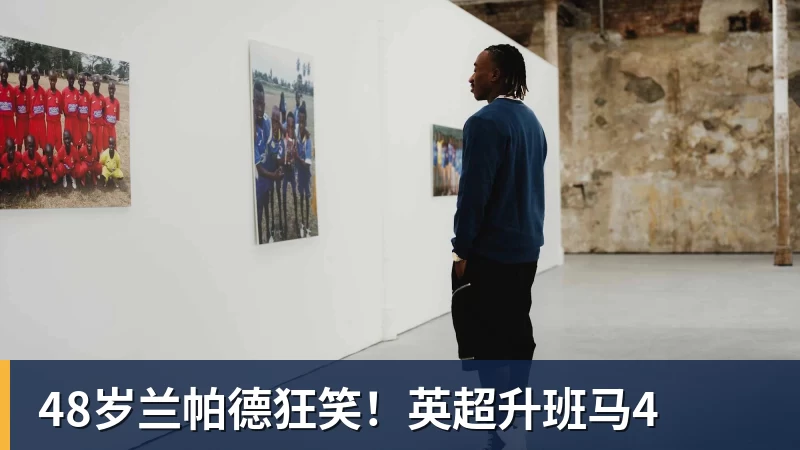 好博体育48岁兰帕德狂笑！英超升班马4
