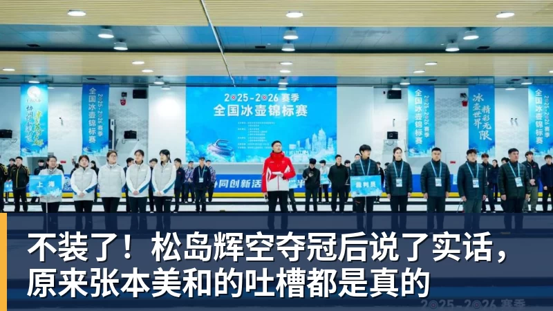 好博体育不装了!松岛辉空夺冠后说了实话,原来张本美和的吐槽都是真的 好博体育不装了!松岛辉空夺冠后说了实话,原来张本美和的吐槽都是真的