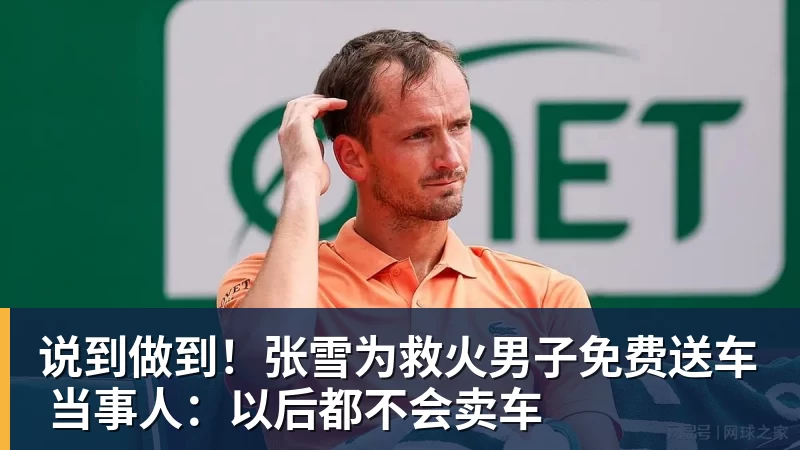 好博体育说到做到！张雪为救火男子免费送车 当事人：以后都不会卖车