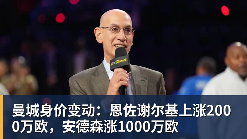 好博体育曼城身价变动：恩佐谢尔基上涨2000万欧，安德森涨1000万欧