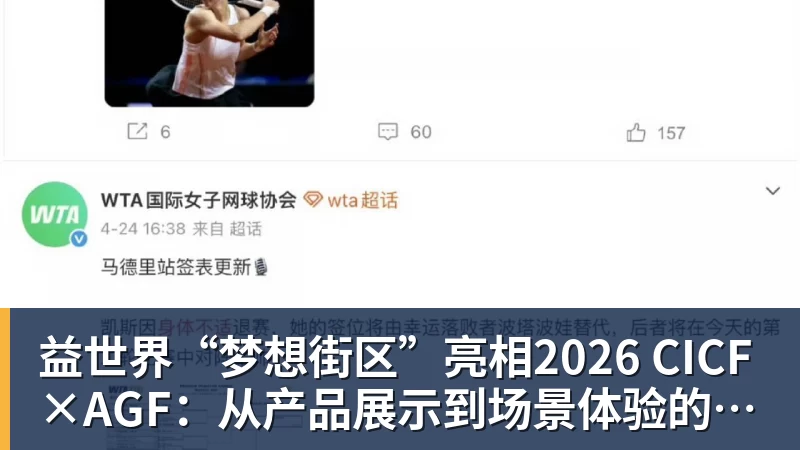 好博体育益世界“梦想街区”亮相2026 CICF×AGF:从产品展示到场景体验的品牌进阶 好博体育益世界“梦想街区”亮相2026 CICF×AGF:从产品展示到场景体验的品牌进阶