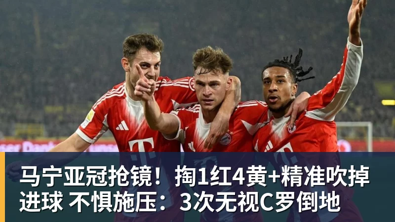 好博体育马宁亚冠抢镜!掏1红4黄+精准吹掉进球 不惧施压:3次无视C罗倒地 好博体育马宁亚冠抢镜!掏1红4黄+精准吹掉进球 不惧施压:3次无视C罗倒地