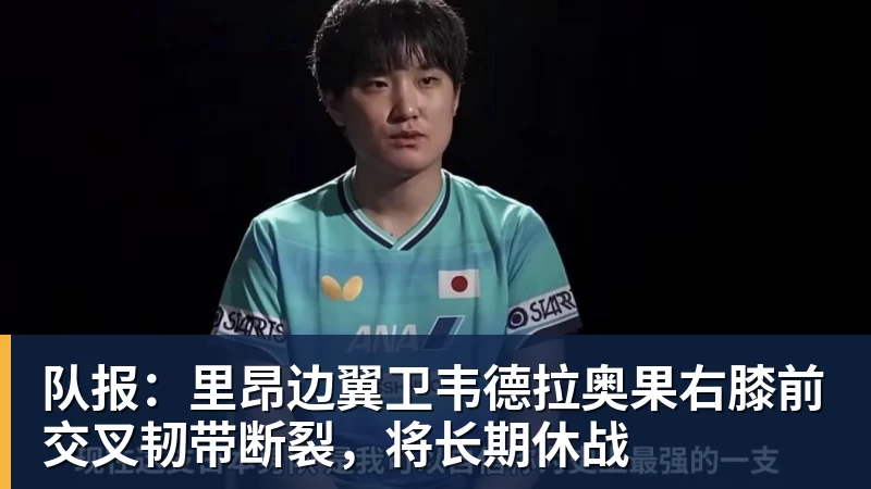 好博体育队报：里昂边翼卫韦德拉奥果右膝前交叉韧带断裂，将长期休战
