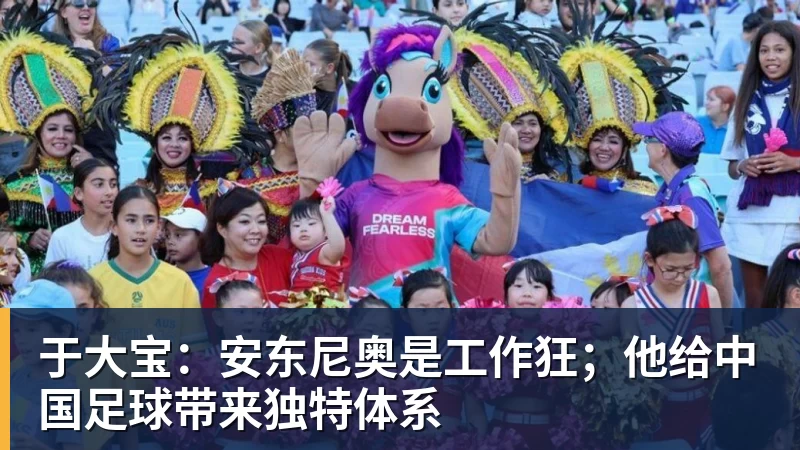 好博体育于大宝:安东尼奥是工作狂;他给中国足球带来独特体系 好博体育于大宝:安东尼奥是工作狂;他给中国足球带来独特体系